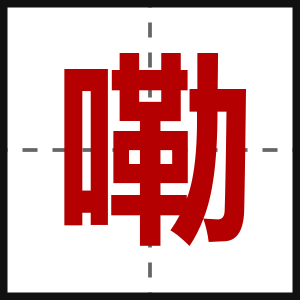 嘞