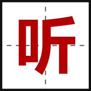 听