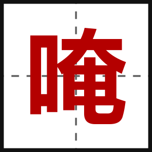 唵