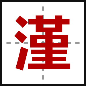 漌