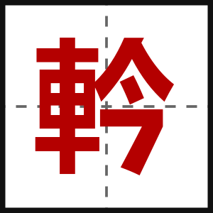 軡