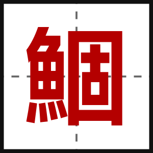 鯝