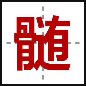 髄