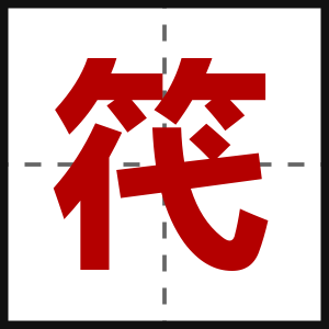 笩