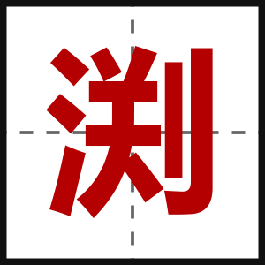 渕