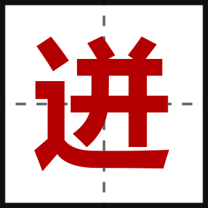 迸