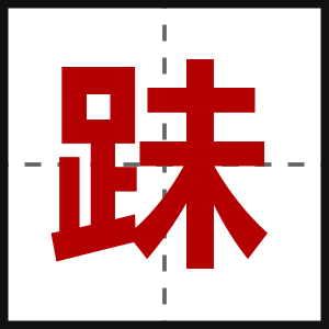 跊