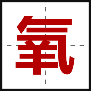 氧
