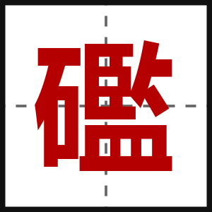 礛