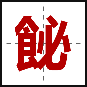 飶