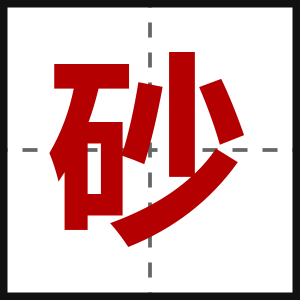 砂