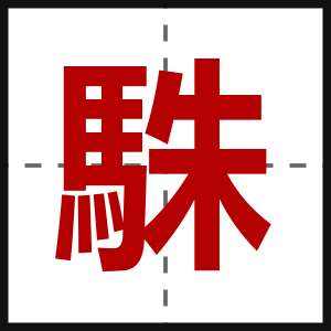 駯