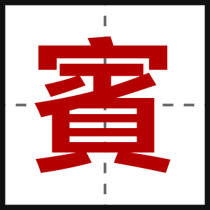 賓