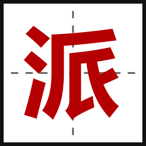 派