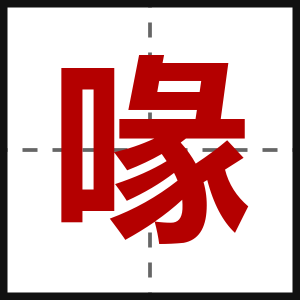 喙