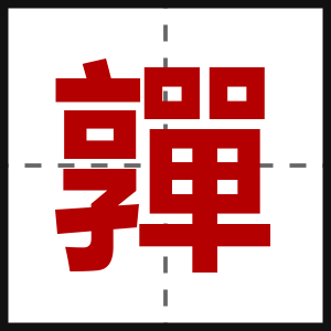 嚲
