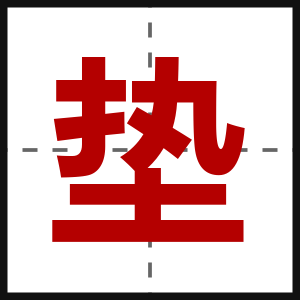 垫