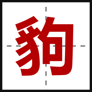 豿