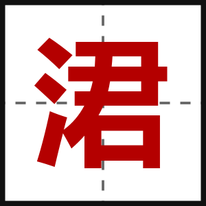 涒