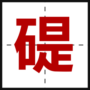 碮