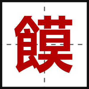 饃