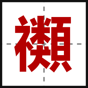 禷
