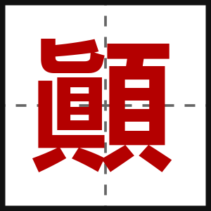 顚