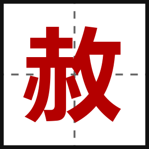 赦