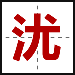 沋