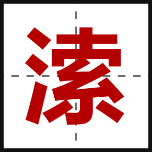 溹