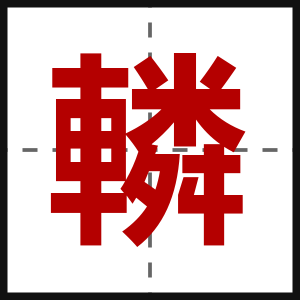 轔