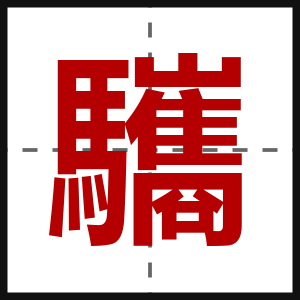 驨