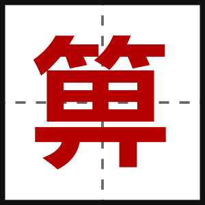 箅