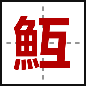魱