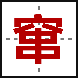 窜
