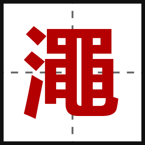 澠