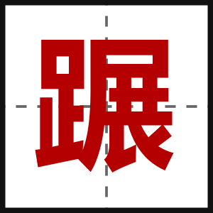 蹍