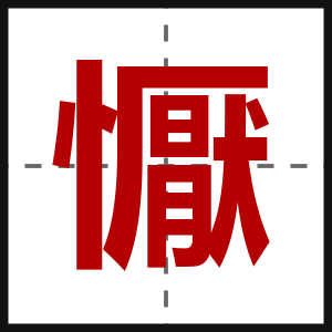 懨