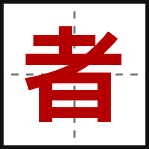 者