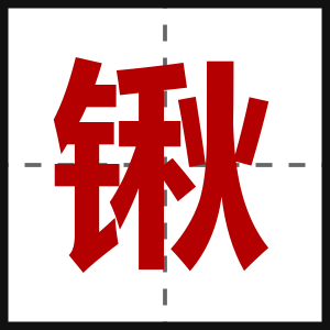 锹