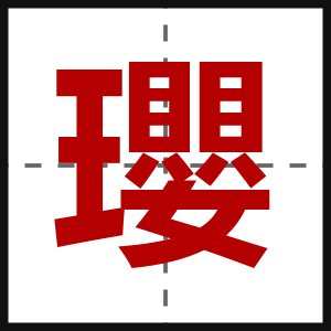 瓔
