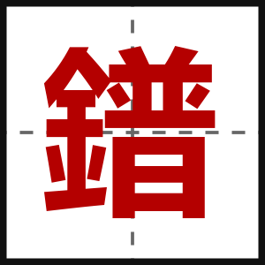 鐠