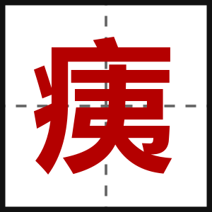 痍