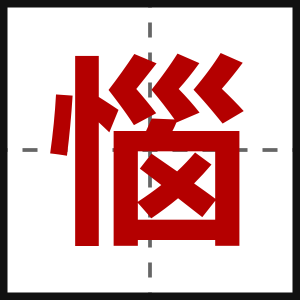 惱