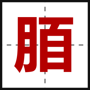 脜