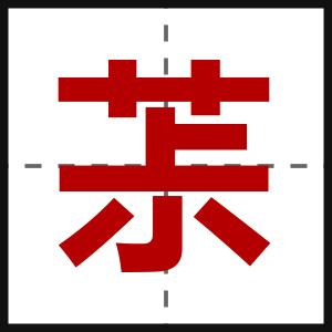 茮