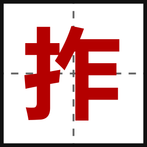 拃