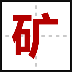 矿