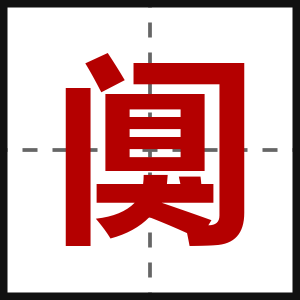 阒