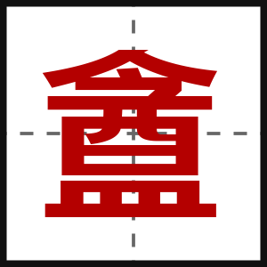 盦